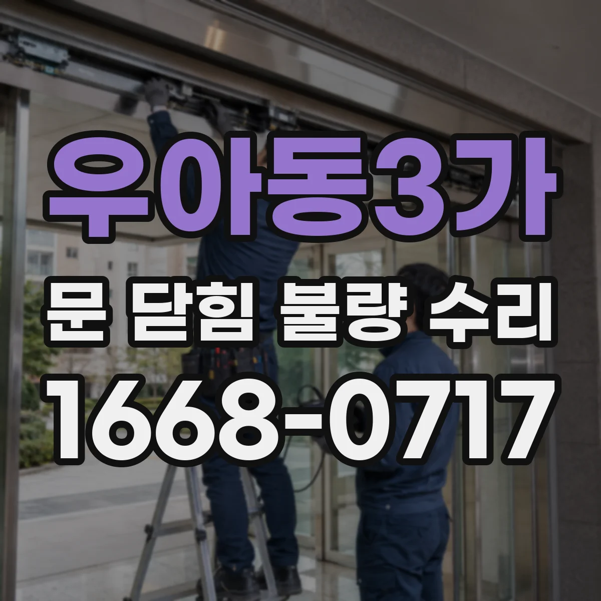 우아동3가 문 닫힘 불량 수리