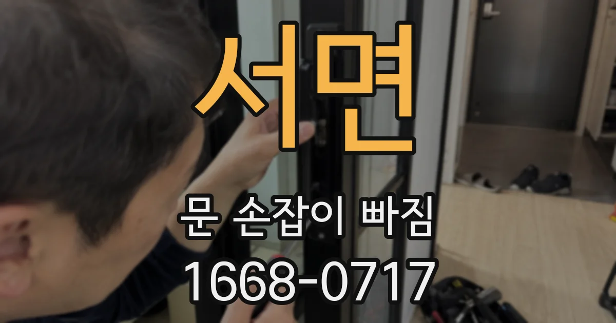 서면 문 손잡이 빠짐
