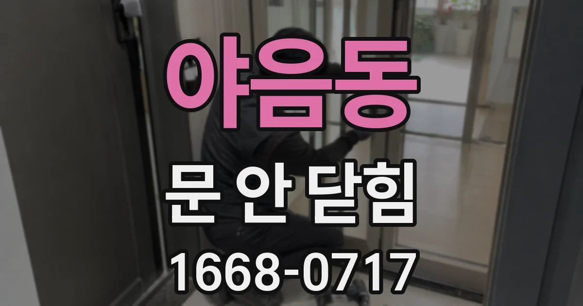야음동 문 안 닫힘
