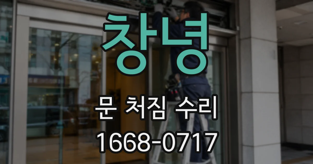 창녕 문 처짐 수리