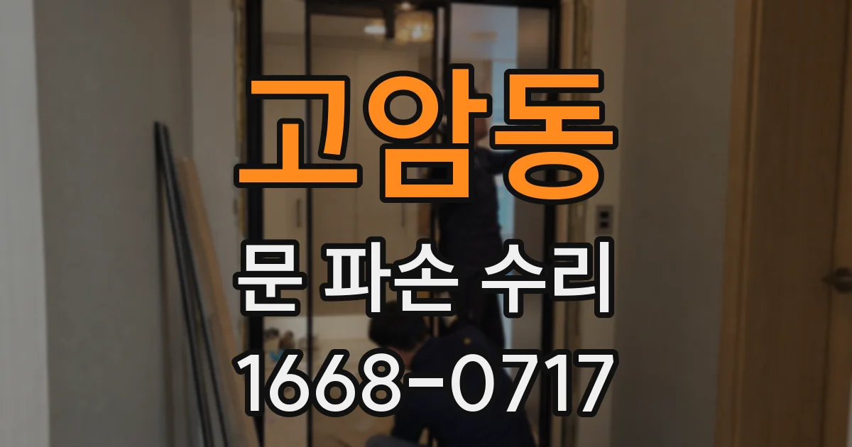 고암동 문 파손 수리