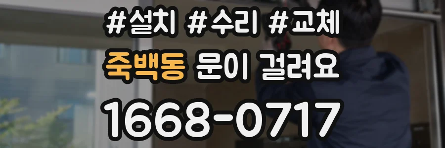 죽백동 문이 걸려요