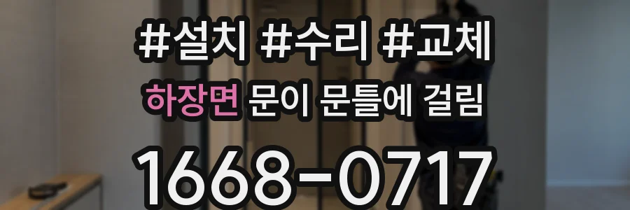 하장면 문이 문틀에 걸림