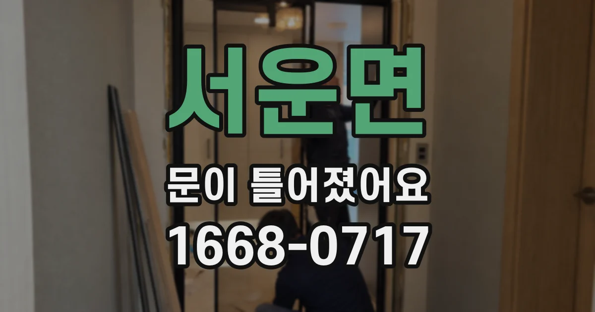 서운면 문이 틀어졌어요