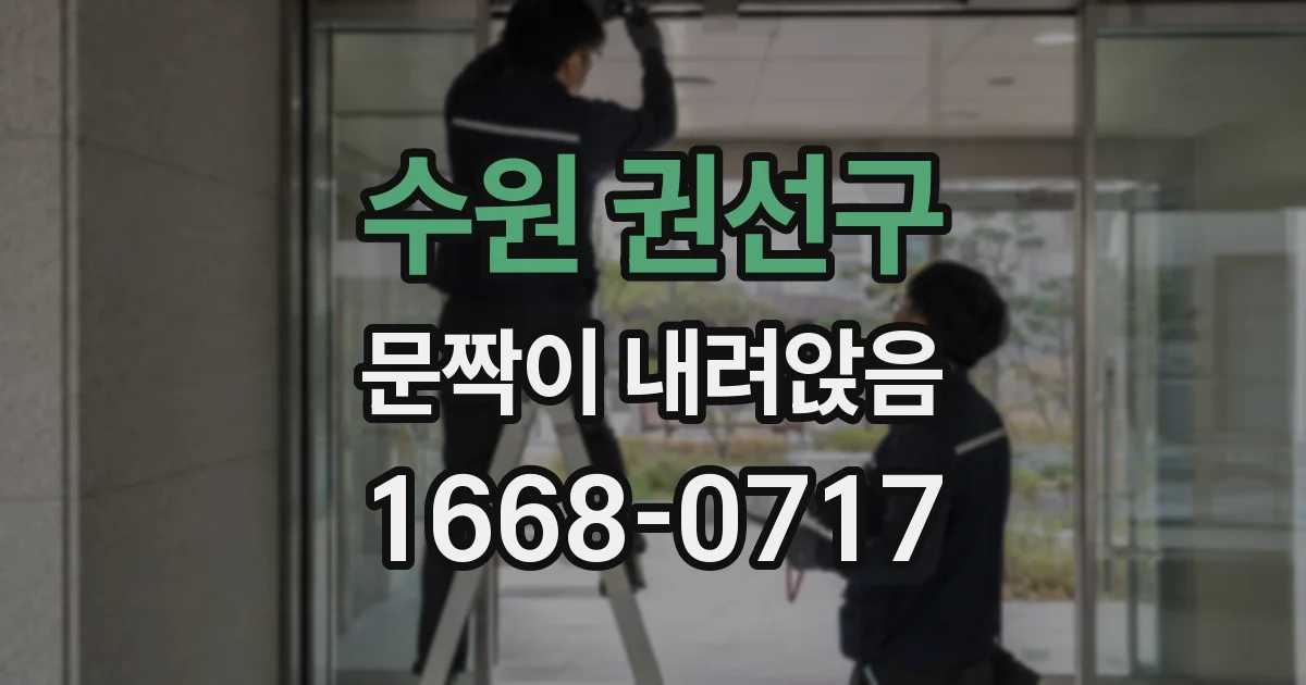 수원 권선구 문짝이 내려앉음