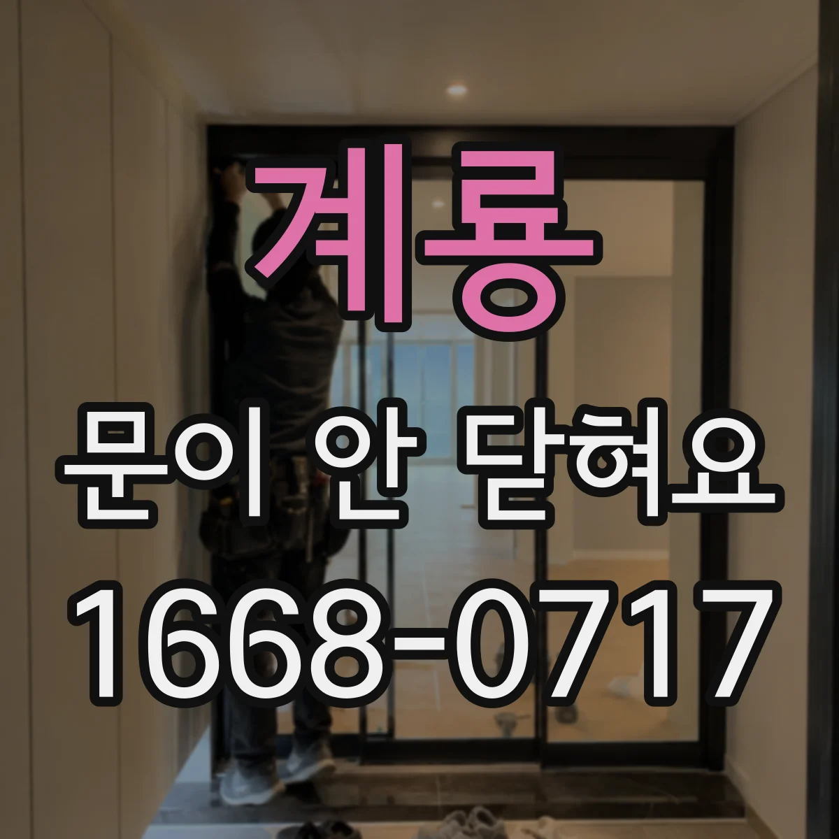 계룡 문이 안 닫혀요 자석 스트라이커 정렬 기준으로 간단히 해결