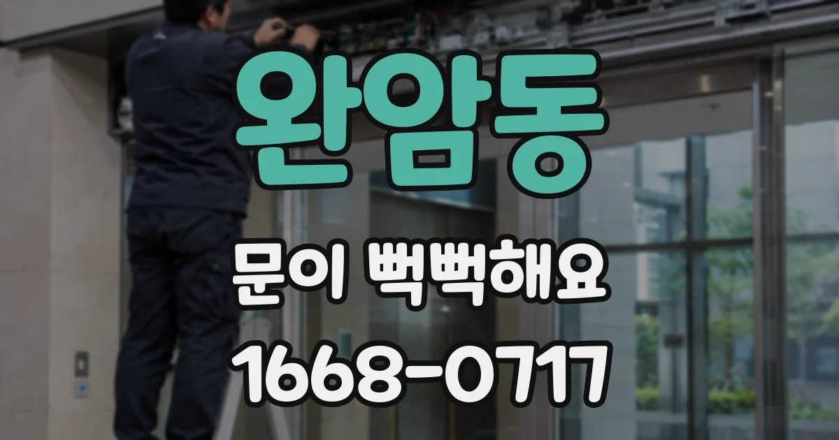 완암동 문이 뻑뻑해요