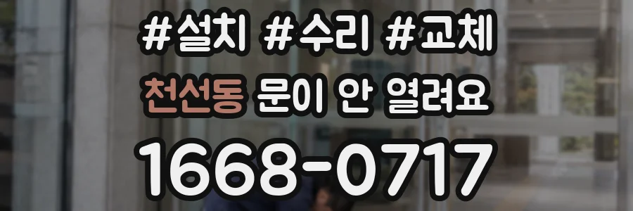 천선동 문이 안 열려요