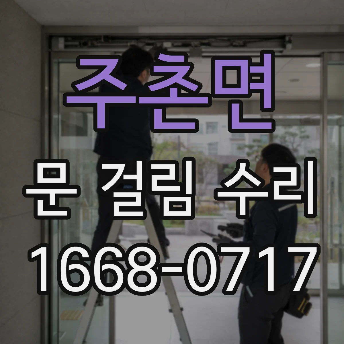주촌면 문 걸림 수리