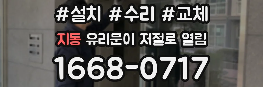 지동 유리문이 저절로 열림