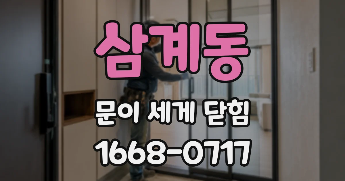 삼계동 문이 세게 닫힘