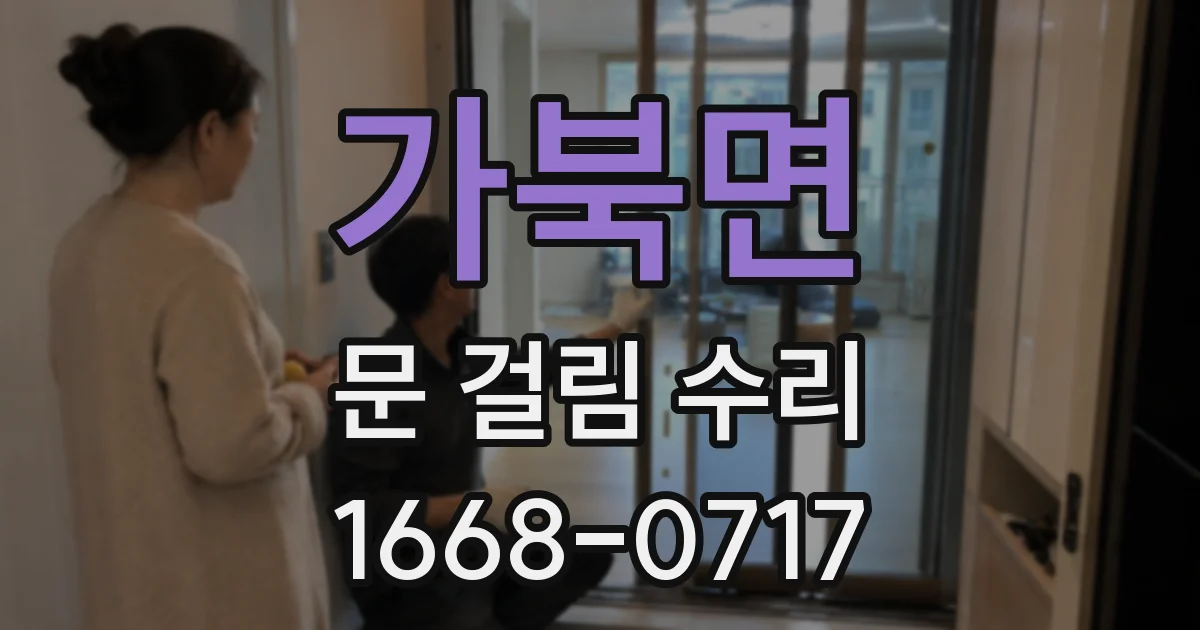 가북면 문 걸림 수리