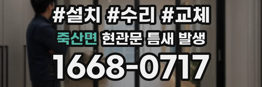 죽산면 현관문 틈새 발생