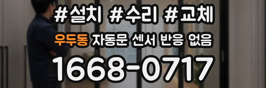 우두동 자동문 센서 반응 없음