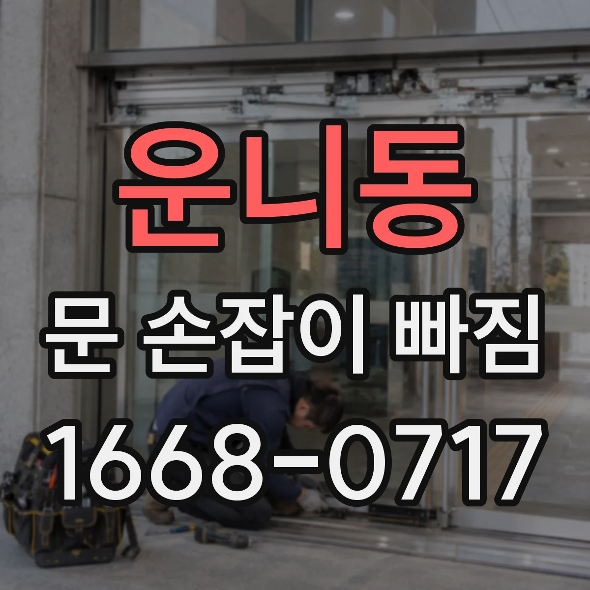 운니동 문 손잡이 빠짐