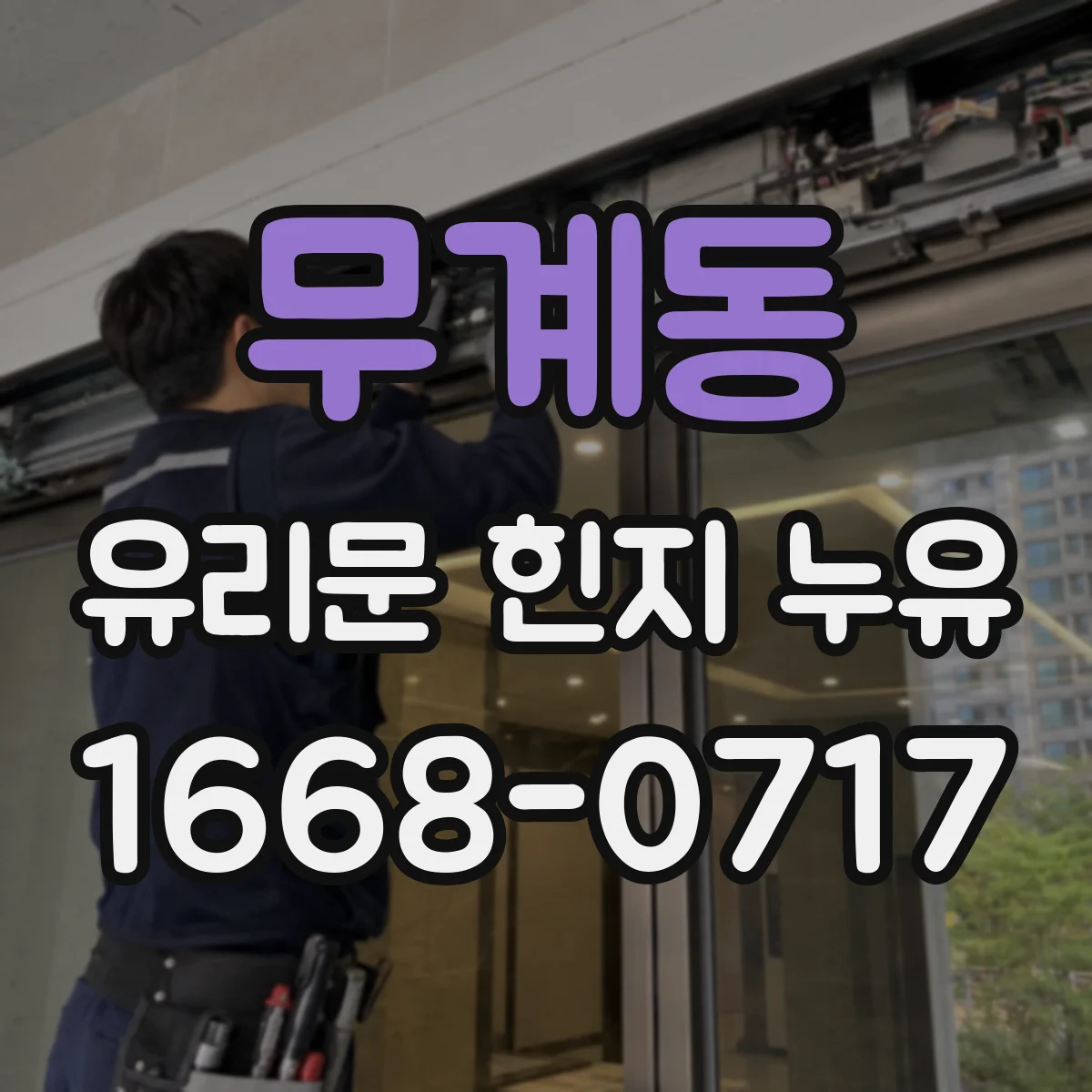 무계동 유리문 힌지 누유
