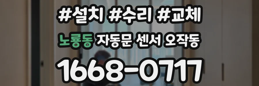 노룡동 자동문 센서 오작동