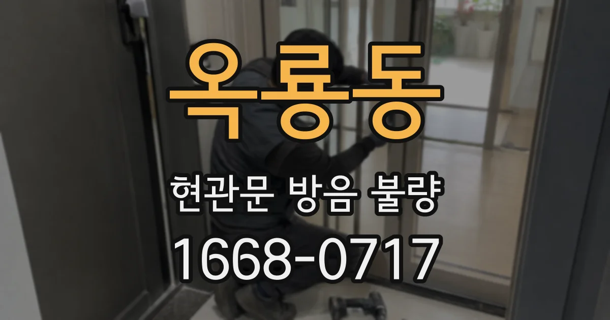 옥룡동 현관문 방음 불량