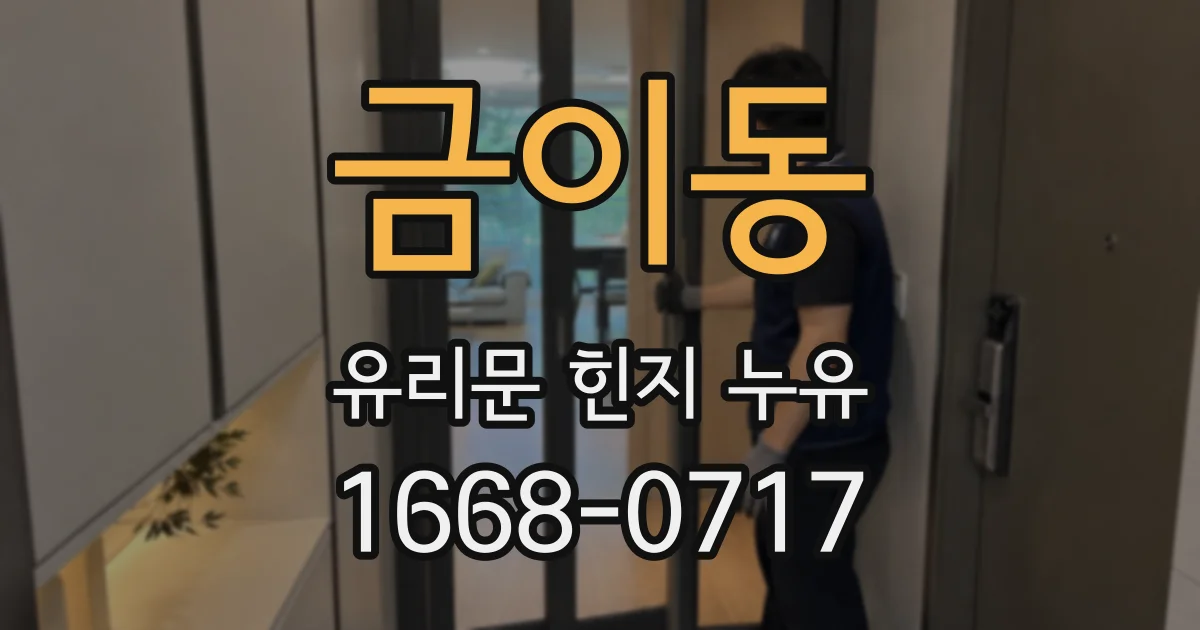 금이동 유리문 힌지 누유