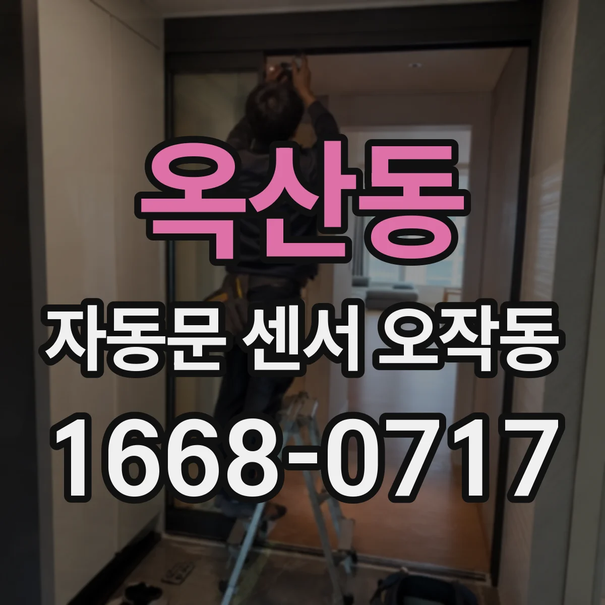 옥산동 자동문 센서 오작동