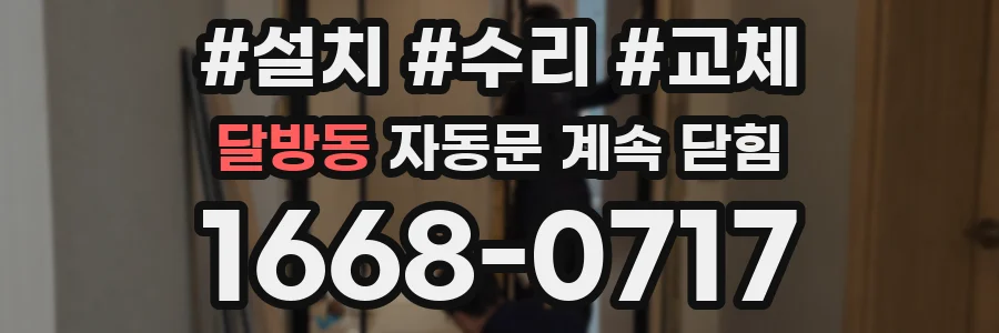 달방동 자동문 계속 닫힘
