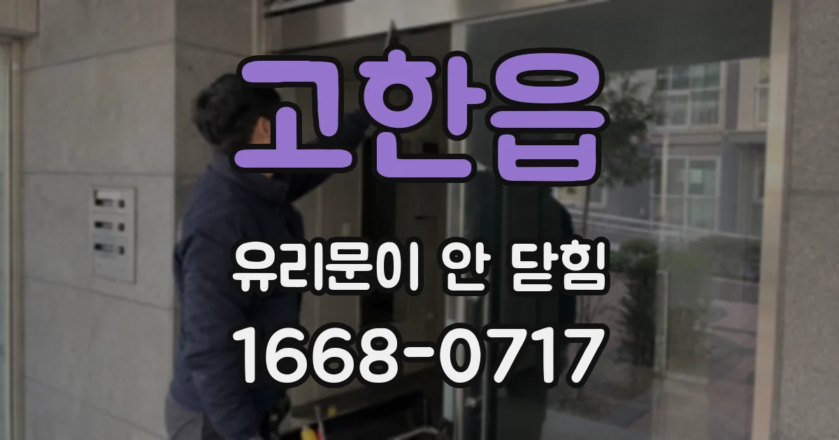 고한읍 유리문이 안 닫힘