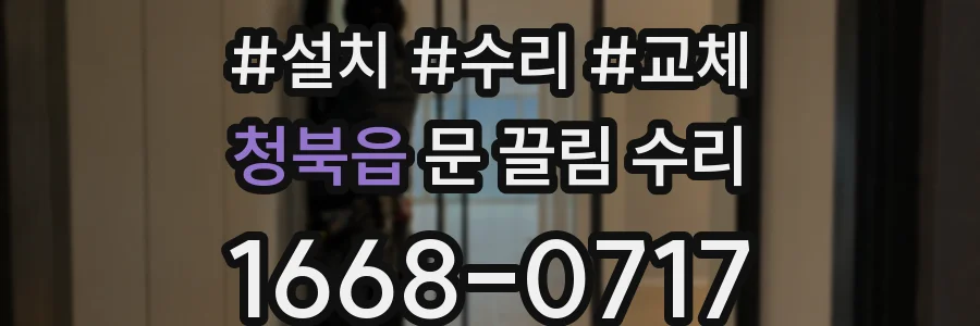 청북읍 문 끌림 수리