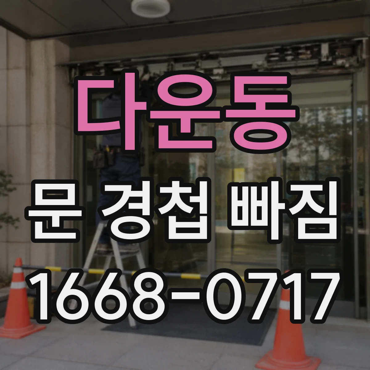 다운동 문 경첩 빠짐