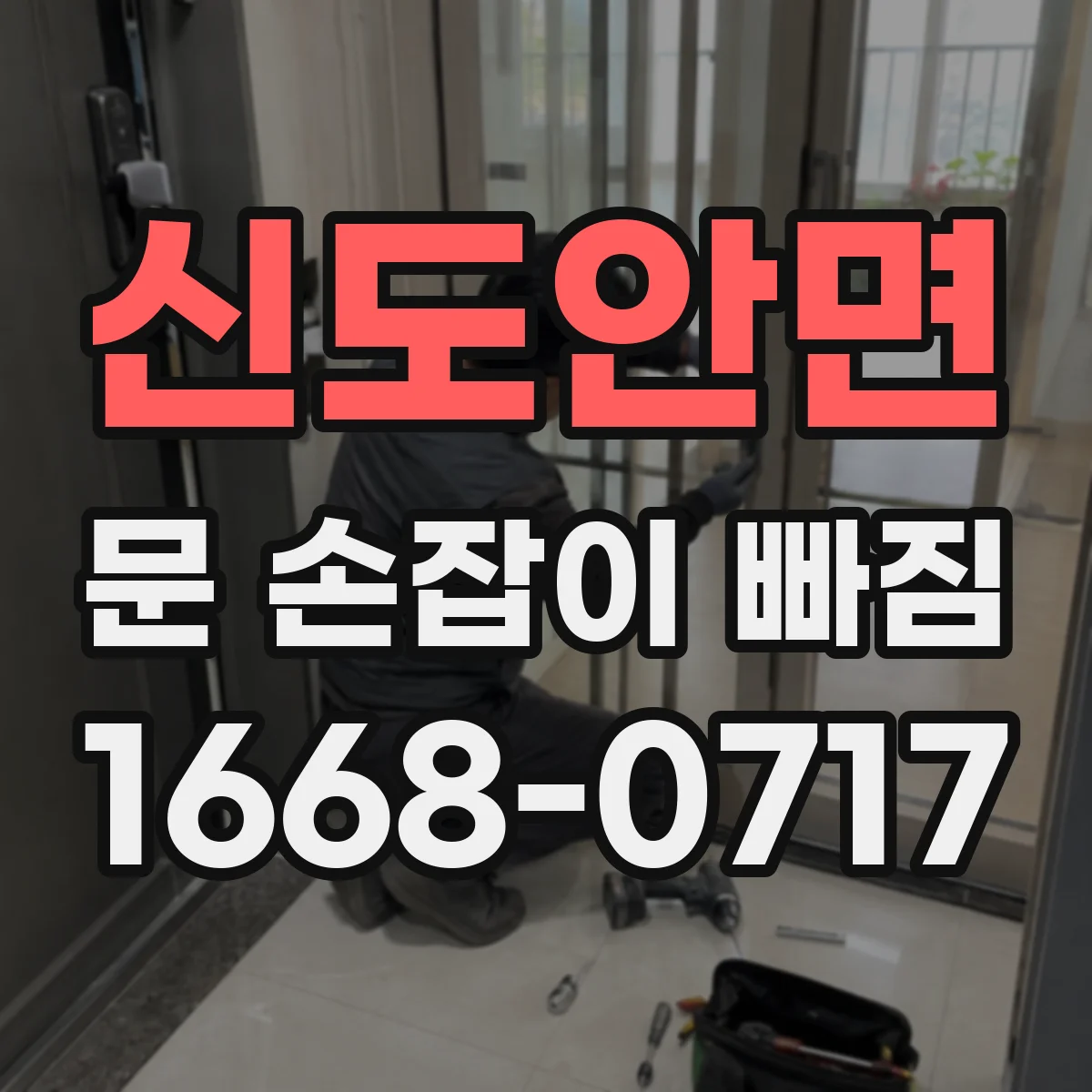 신도안면 문 손잡이 빠짐