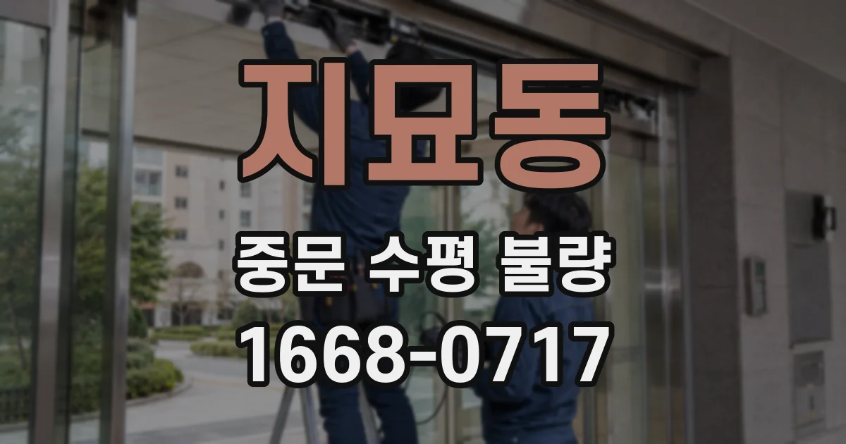 지묘동 중문 수평 불량