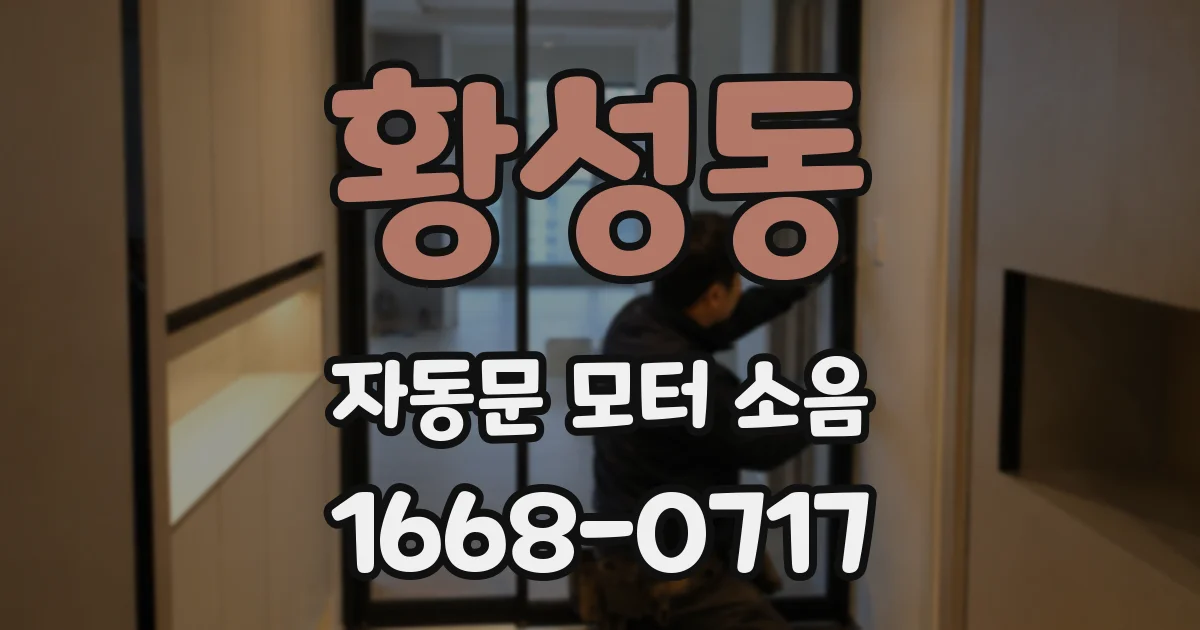 황성동 자동문 모터 소음