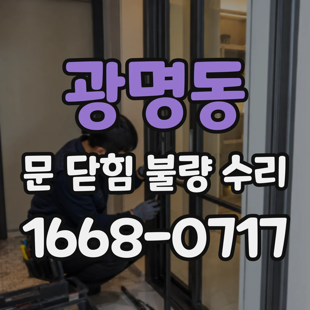 광명동 문 닫힘 불량 수리