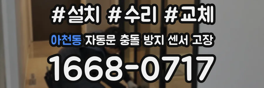 아천동 자동문 충돌 방지 센서 고장