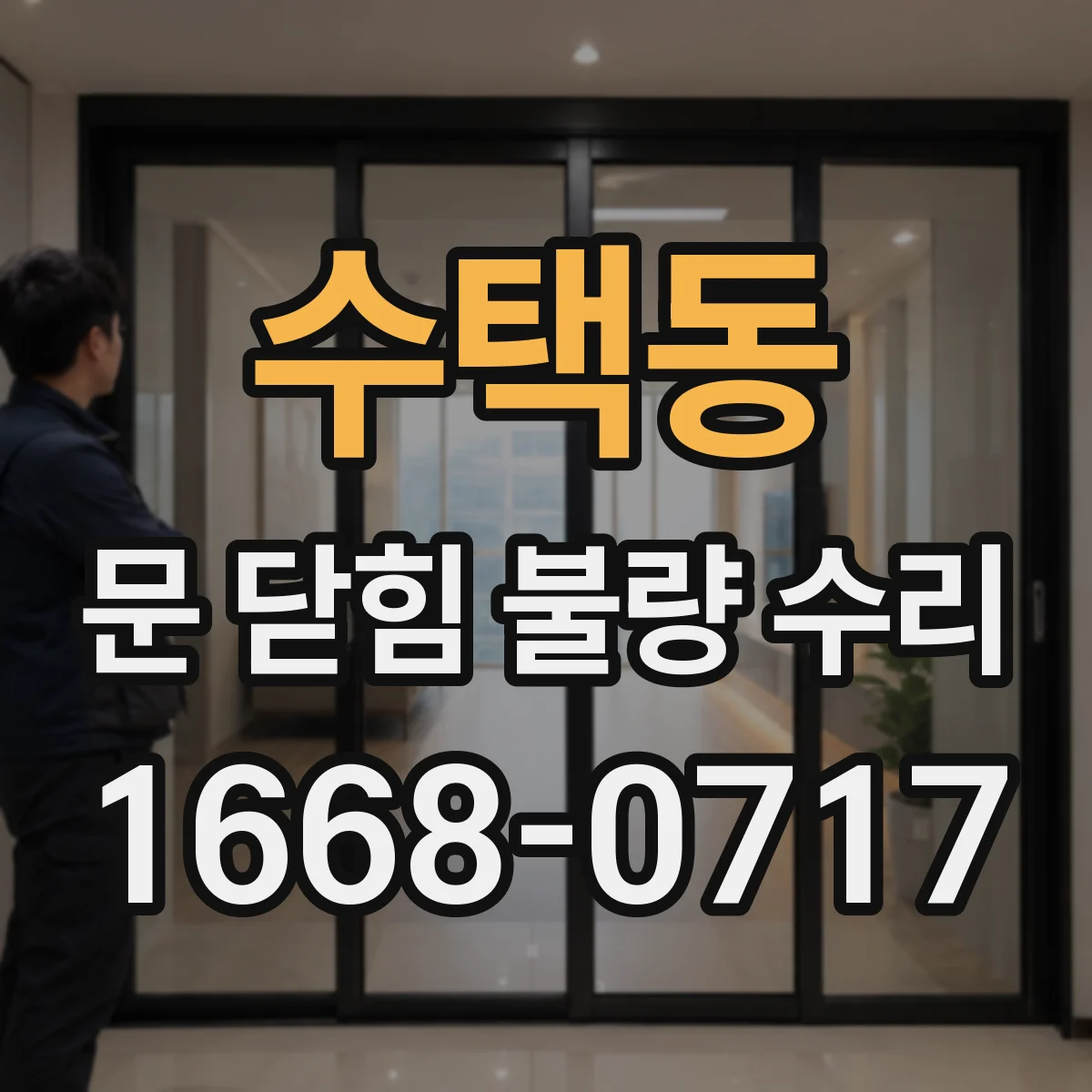 수택동 문 닫힘 불량 수리
