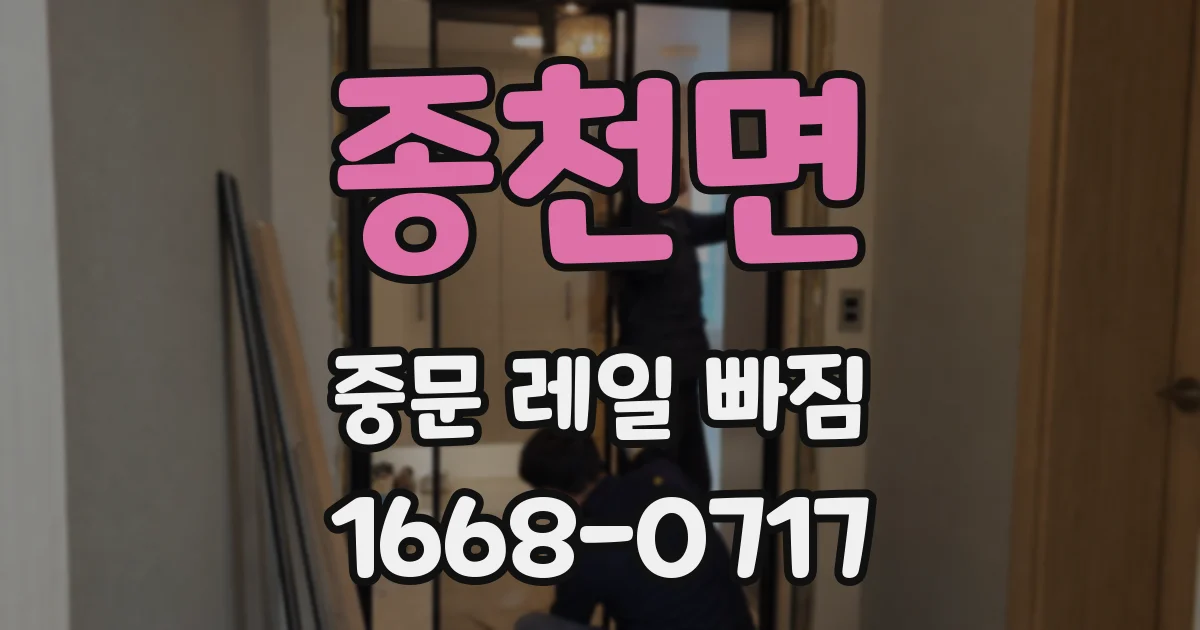 종천면 중문 레일 빠짐