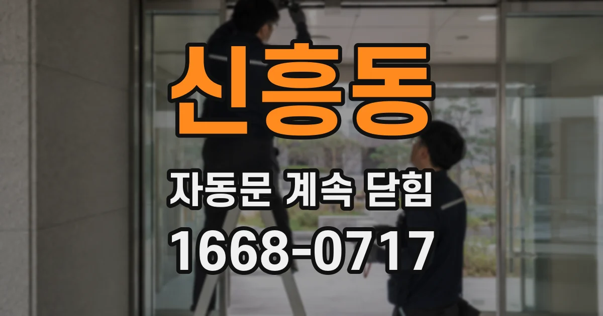 신흥동 자동문 계속 닫힘