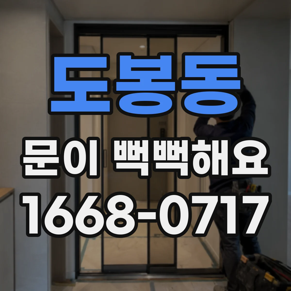 도봉동 문이 뻑뻑해요