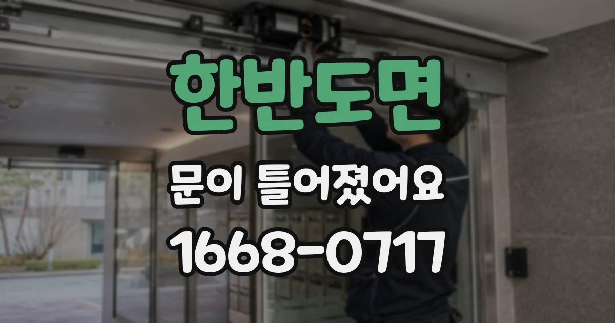 한반도면 문이 틀어졌어요