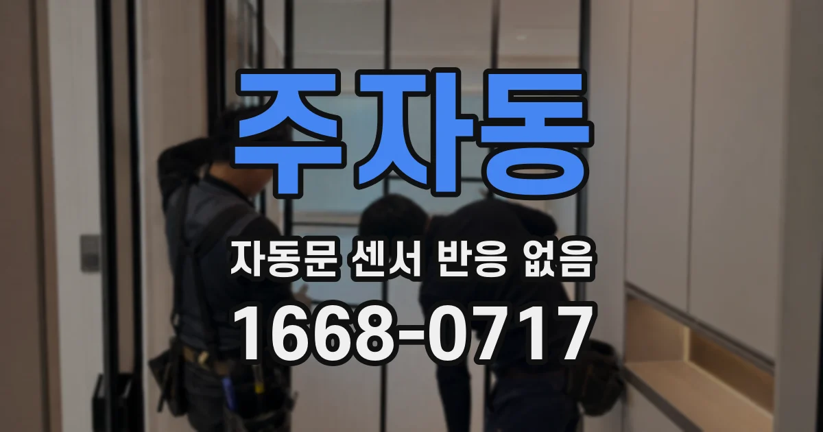 주자동 자동문 센서 반응 없음