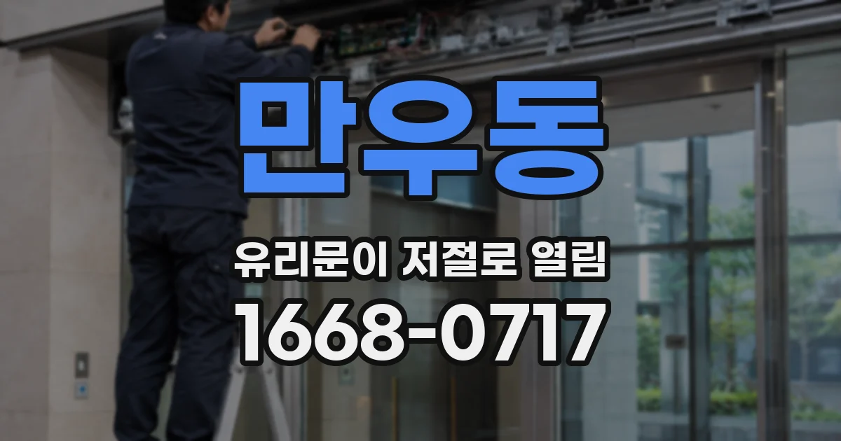 만우동 유리문이 저절로 열림