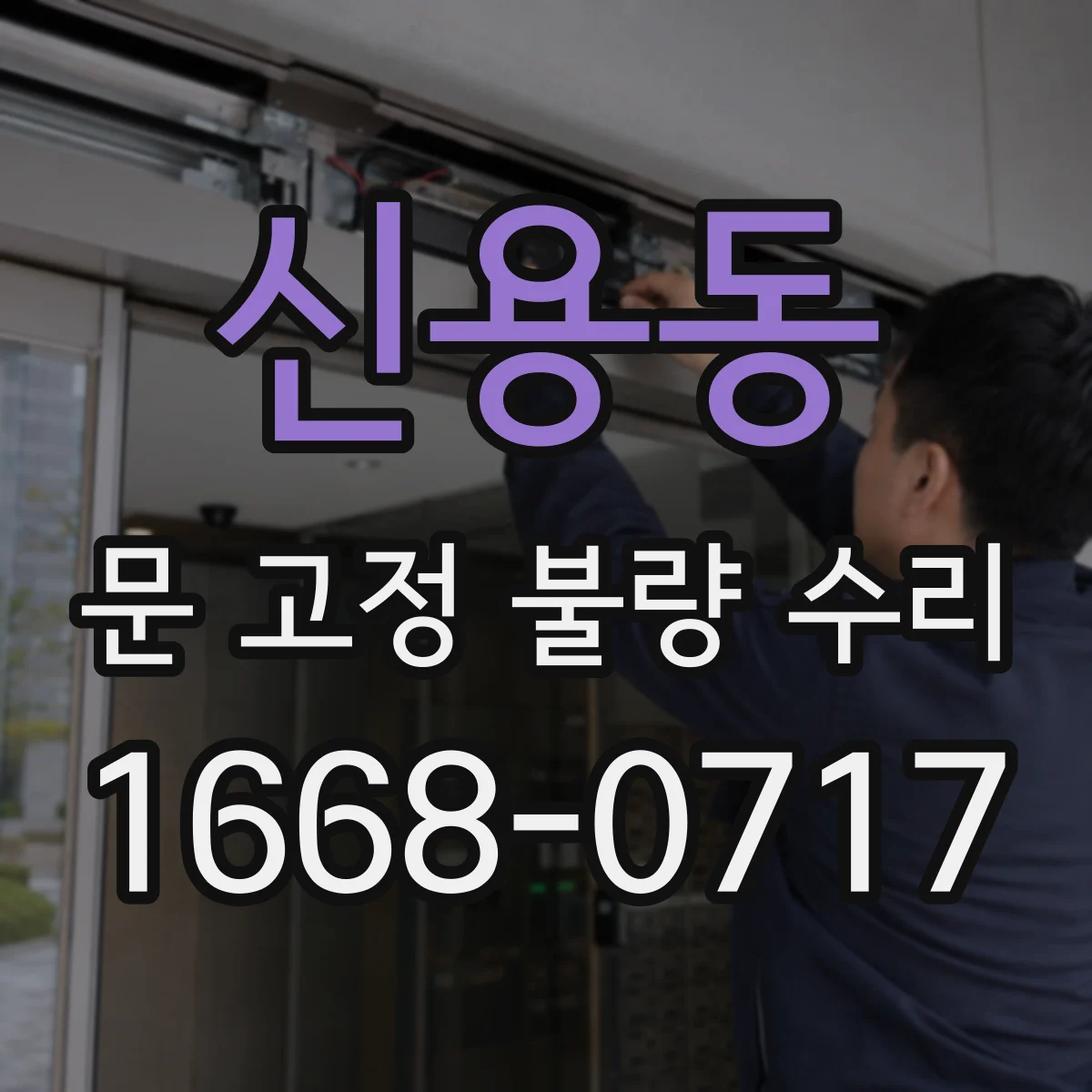 신용동 문 고정 불량 수리