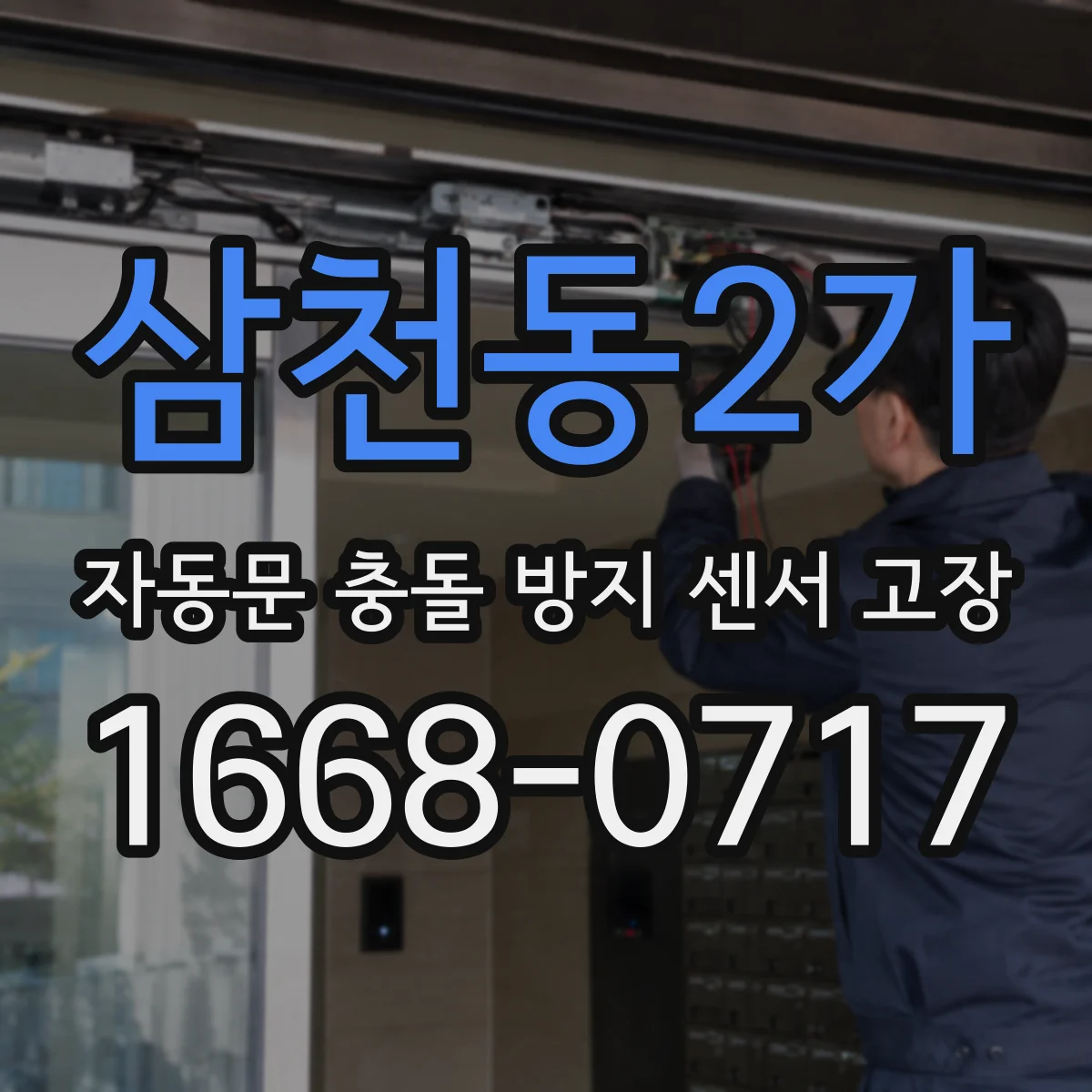 삼천동2가 자동문 충돌 방지 센서 고장