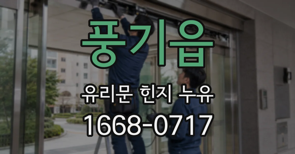 풍기읍 유리문 힌지 누유