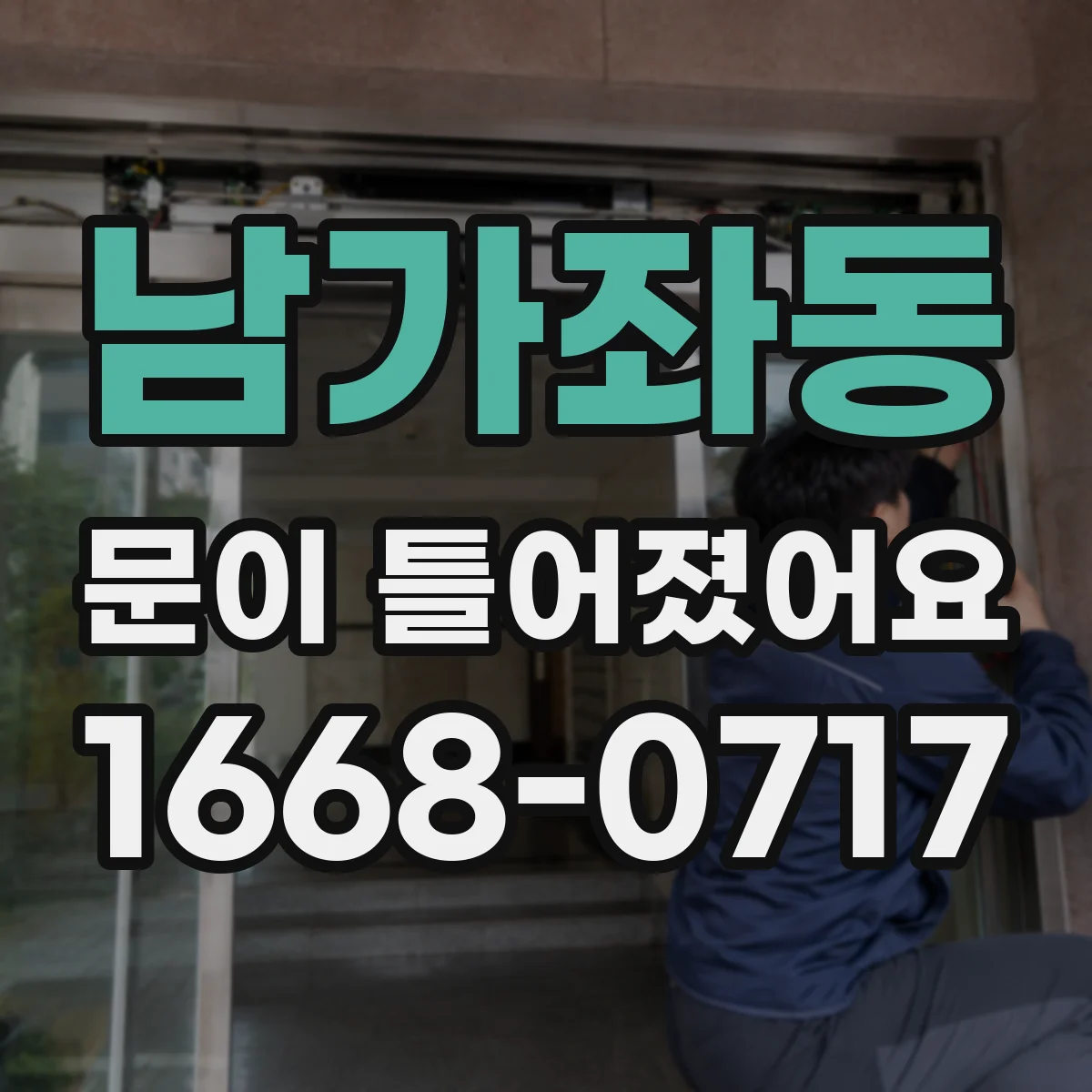 남가좌동 문이 틀어졌어요
