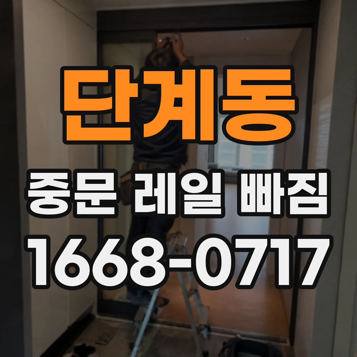 단계동 중문 레일 빠짐