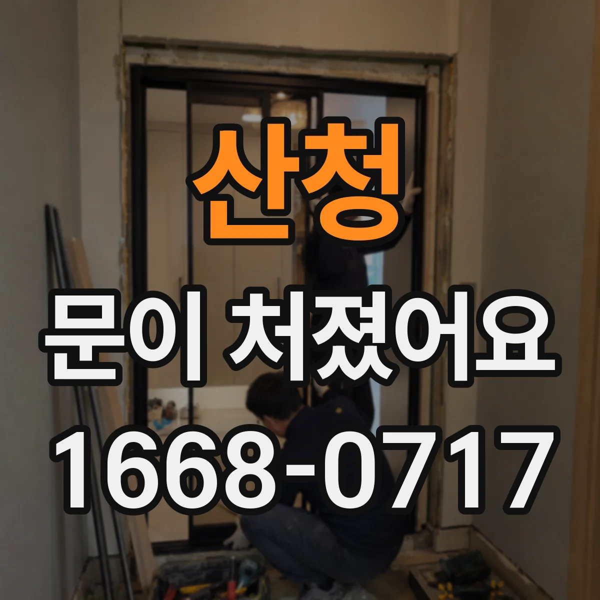 산청 문이 처졌어요
