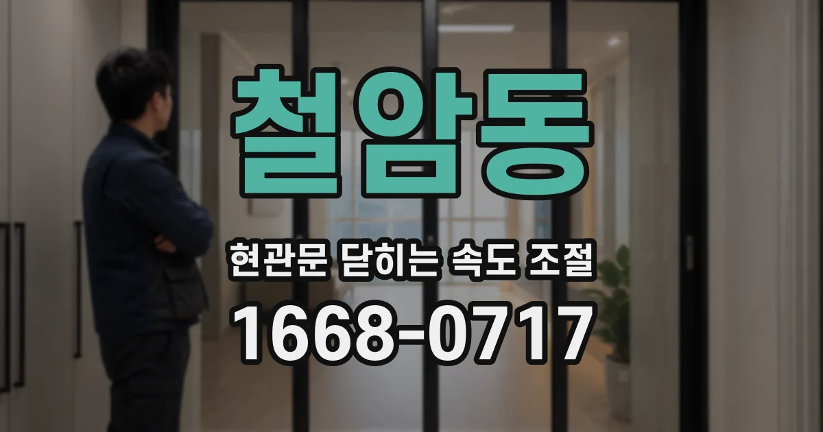 철암동 현관문 닫히는 속도 조절