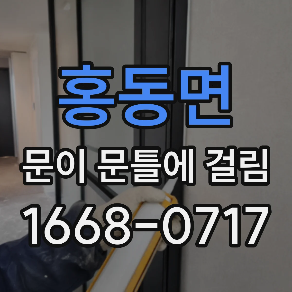 홍동면 문이 문틀에 걸림