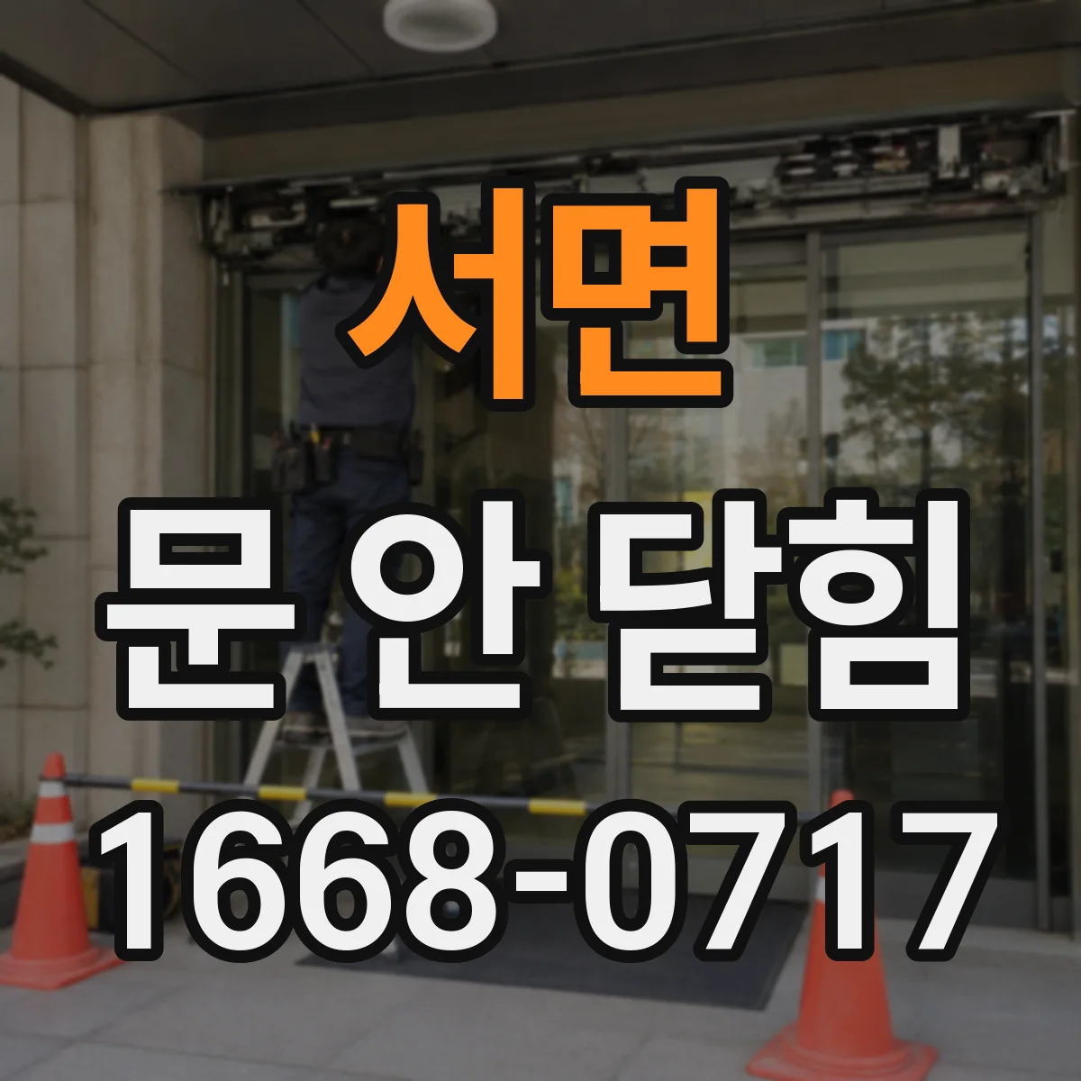 서면 문 안 닫힘
