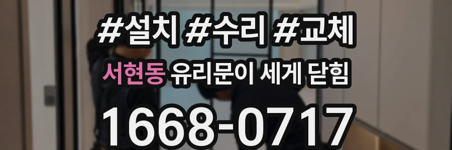 서현동 유리문이 세게 닫힘